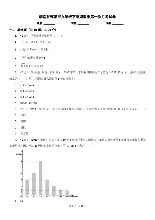 湖南省邵阳市九年级下学期数学第一次月考试卷