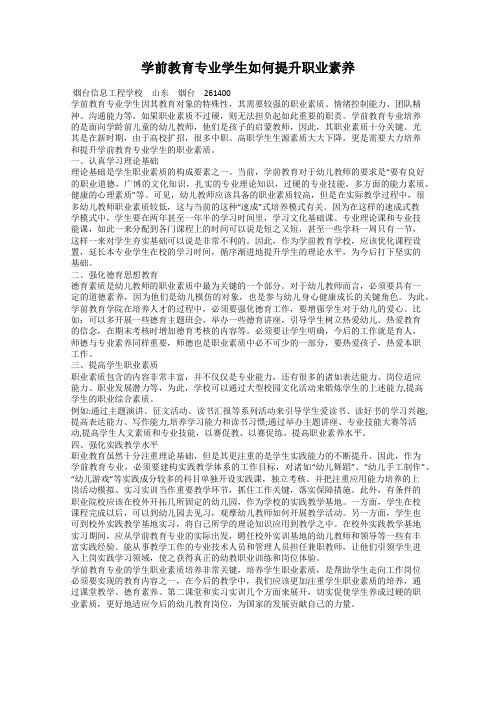 学前教育专业学生如何提升职业素养
