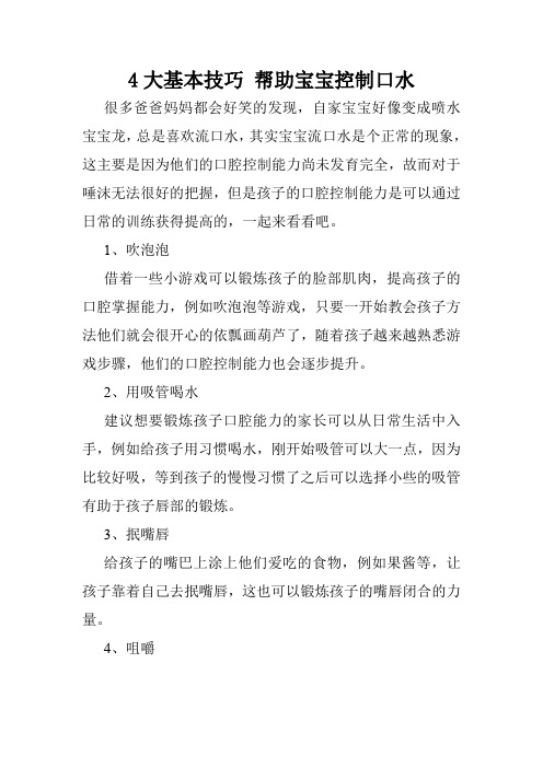 4大基本技巧 帮助宝宝控制口水