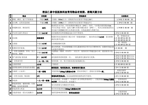 科室常用物品有效期、消毒灭菌方法