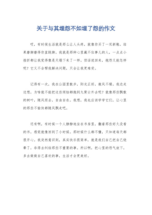 关于与其埋怨不如埋了怨的作文