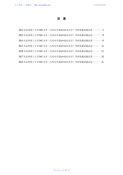 2012年-2018年昆明理工大学845光学(几何光学基础+波动光学)考研真题试题试卷汇编