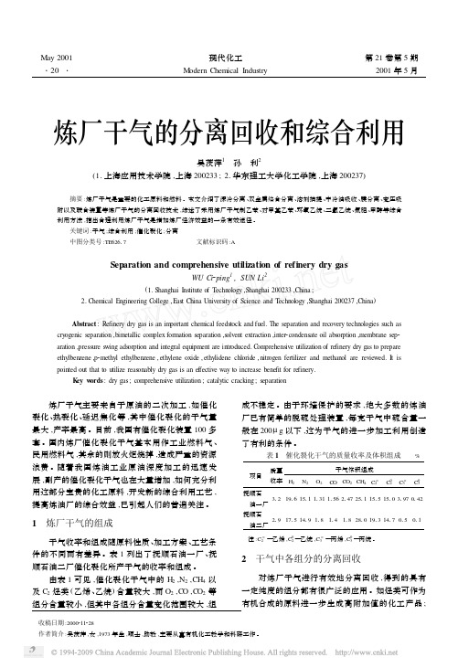 炼厂干气的分离回收和综合利用