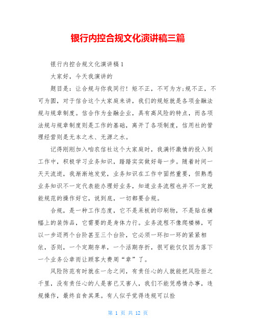 银行内控合规文化演讲稿三篇