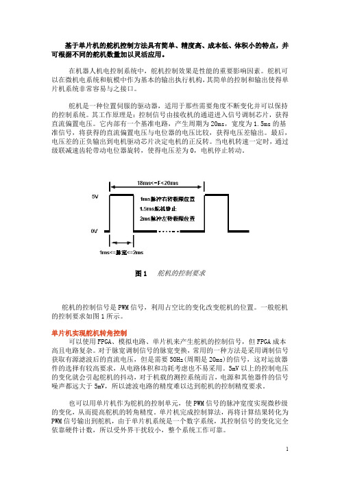 基于单片机的舵机控制方法探讨