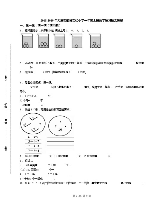 2018-2019年天津市蓟县实验小学一年级上册数学复习题无答案