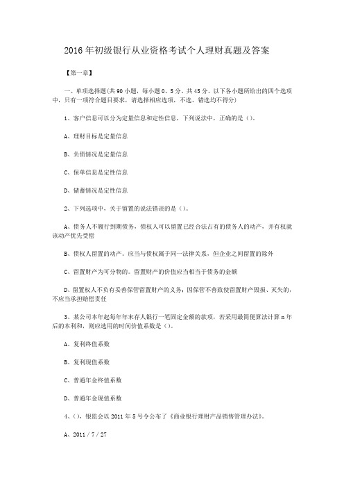 2016年初级银行从业资格考试个人理财真题及答案