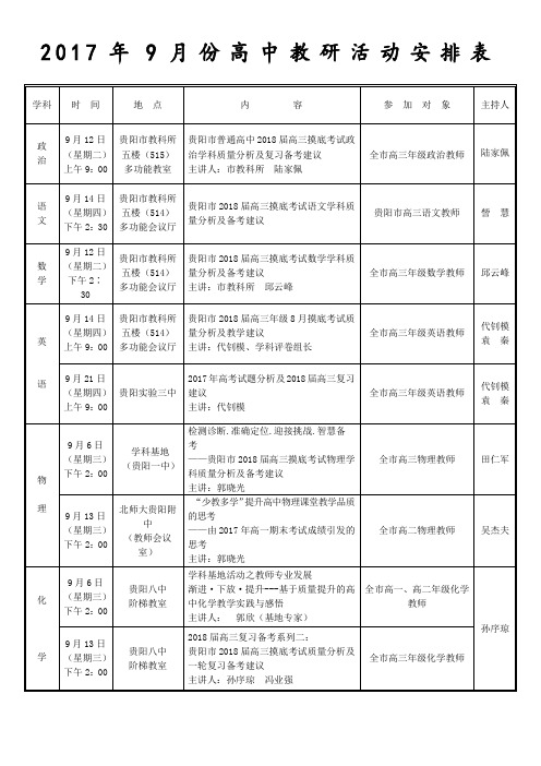 2017年9月份高中教研活动安排表-贵阳清华中学
