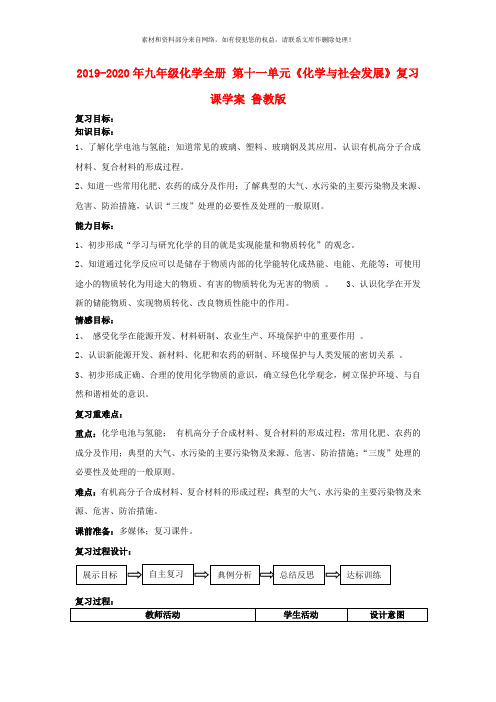 2019-2020年九年级化学全册 第十一单元《化学与社会发展》复习课学案 鲁教版