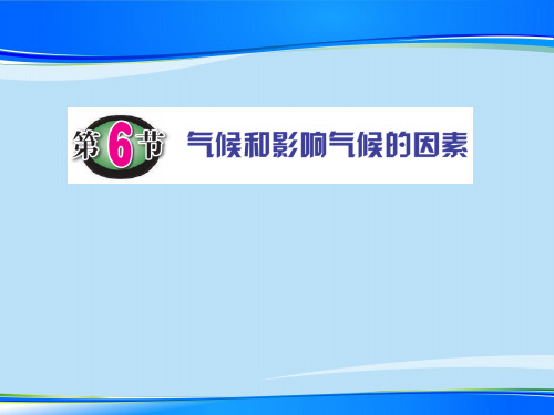 《气候和影响气候的因素》PPT下载【推荐下载课件】