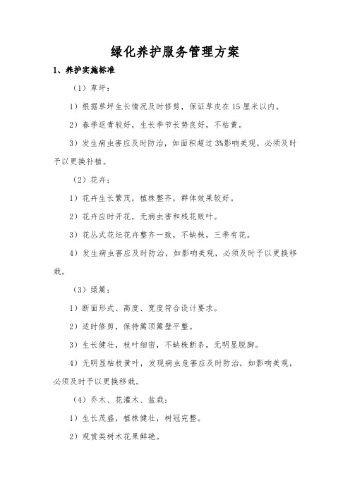 绿化养护服务管理方案