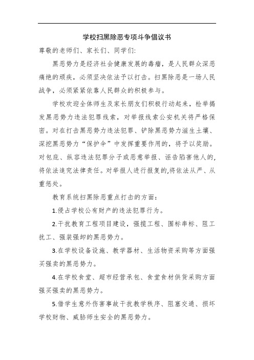 学校扫黑除恶专项斗争倡议书