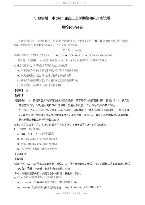 【名师解析】宁夏银川一中高三上学期第四次月考化学试题版含解析