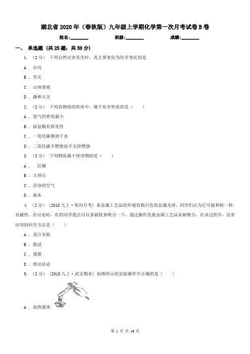 湖北省2020年(春秋版)九年级上学期化学第一次月考试卷B卷