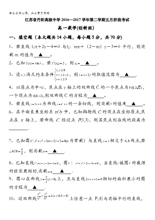江苏省丹阳高级中学2016-2017学年高一下学期5月份月考数学试题(创新班)缺答案