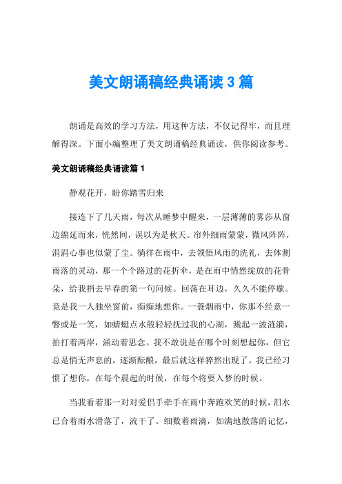 美文朗诵稿经典诵读3篇