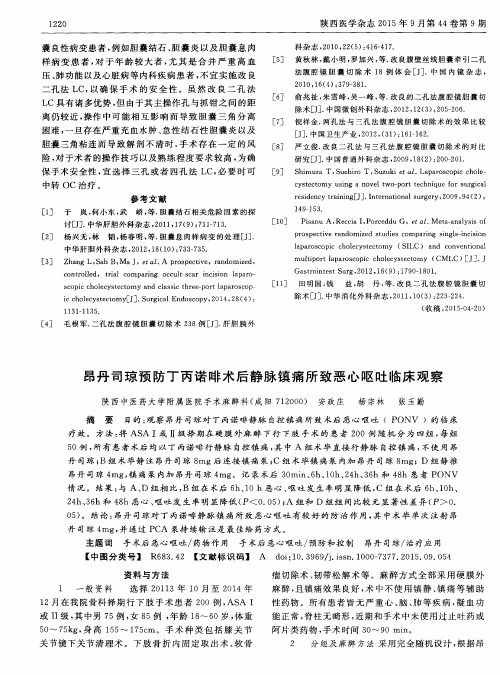 昂丹司琼预防丁丙诺啡术后静脉镇痛所致恶心呕吐临床观察