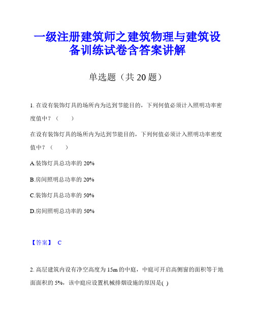 一级注册建筑师之建筑物理与建筑设备训练试卷含答案讲解