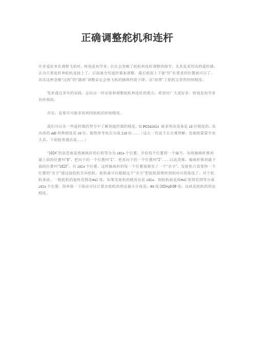 正确调整舵机和连杆