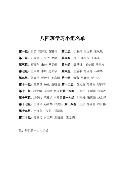 八四班学习小组名单