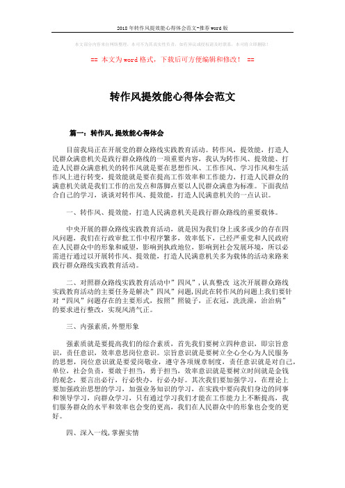 2018年转作风提效能心得体会范文-推荐word版 (4页)