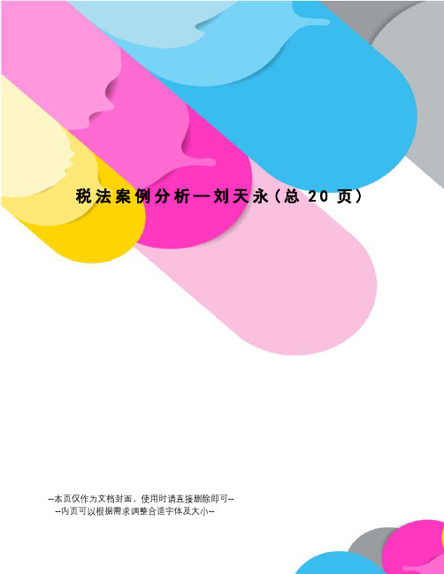 税法案例分析—刘天永