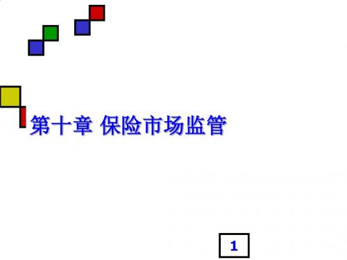 保险市场监管实务PPT课件( 29页)