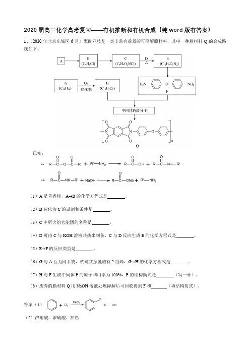 2020届高三化学高考复习——有机推断和有机合成(纯word版有答案)