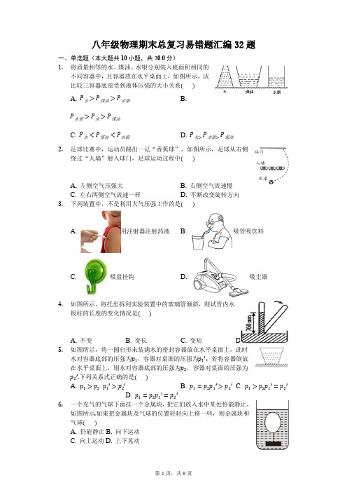 八年级下学期期末总复习易错题汇编32题