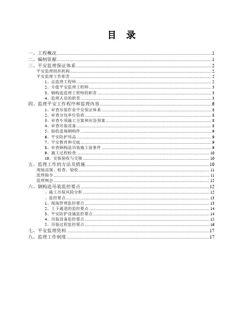 某钢结构吊装安全监理细则