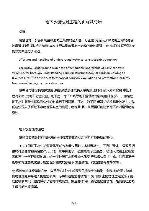 地下水对工程的影响及防治