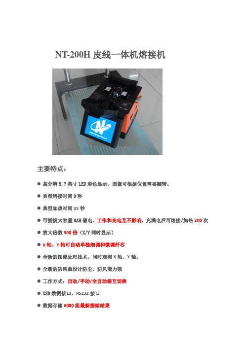 诺天NT-200H 光纤熔接机技术参数