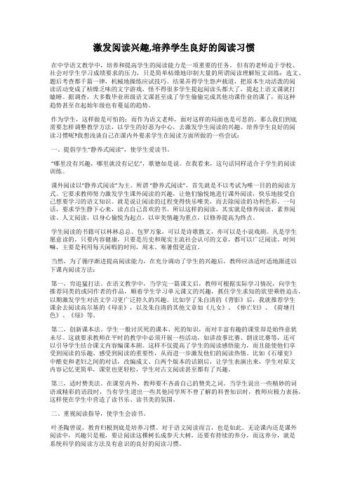 激发阅读兴趣,培养学生良好的阅读习惯