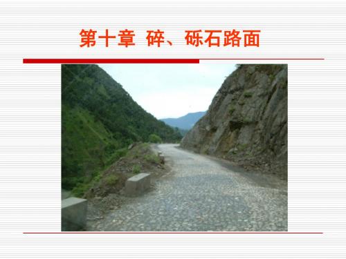 第十章 碎砾石路面