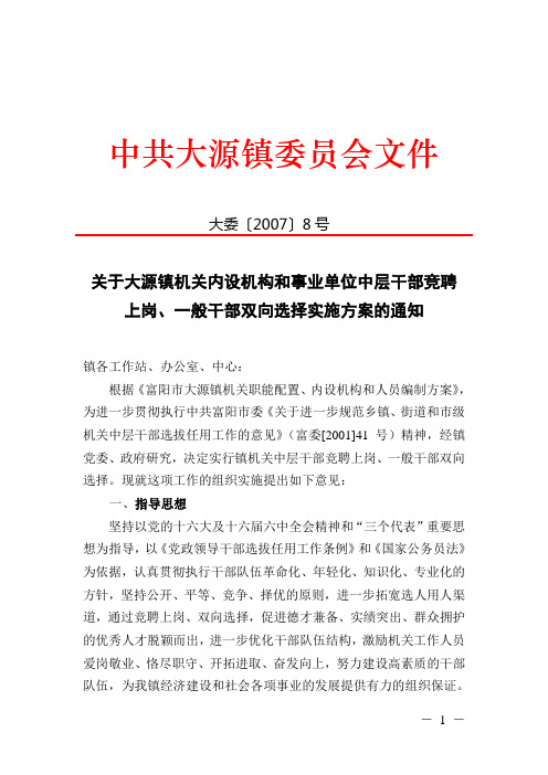 关于大源镇机关内设机构和事业单位中层干部竞聘上岗,一般干部双向选择实施方案的通知