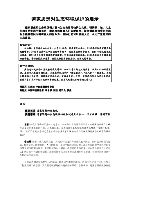 道家思想对生态环境保护的启示