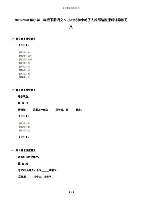 2019-2020年小学一年级下册语文5 小公鸡和小鸭子人教部编版课后辅导练习八