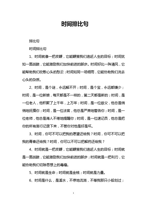 时间排比句