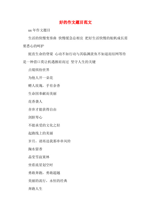 好的作文题目范文