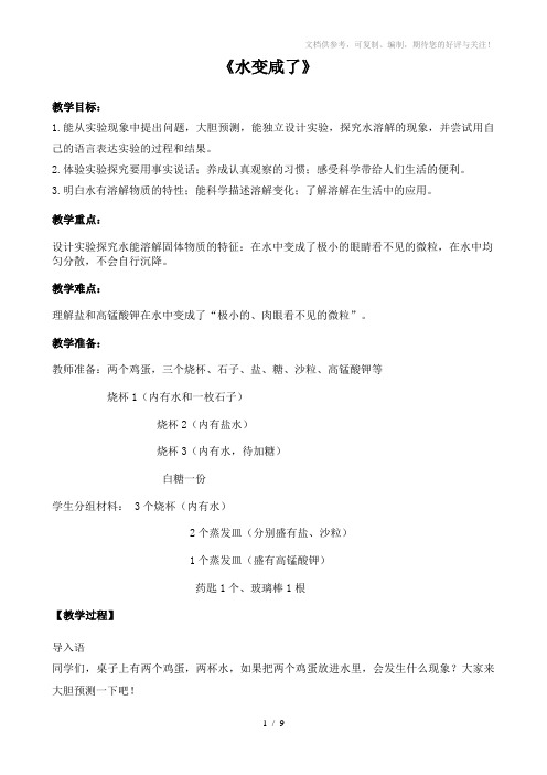 青岛版小学科学四年级上册《水变咸了》教案