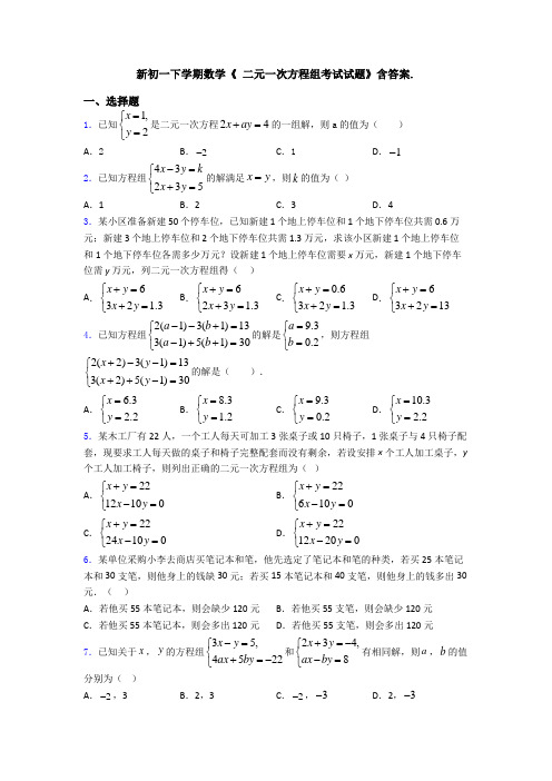 新初一下学期数学《 二元一次方程组考试试题》含答案.