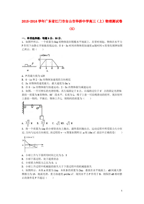 广东省江门市台山市华侨中学高三物理上学期测试卷(5)(