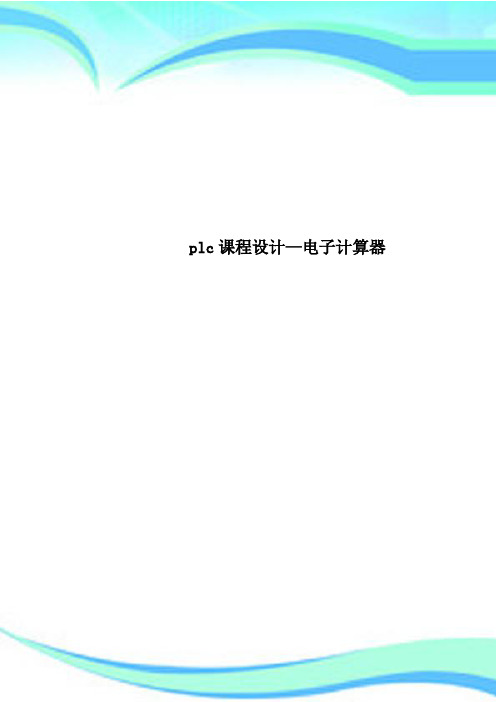 plc课程设计—电子计算器