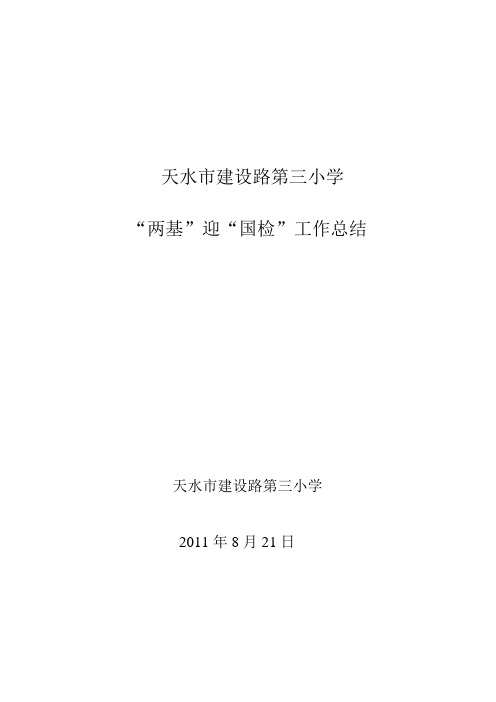 “两基”迎国检工作汇报(定)