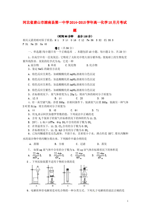 河北省唐山市滦南县第一中学高一化学10月月考试题