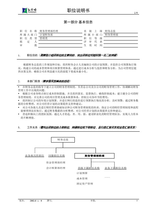 亿阳融智-和利时—财务管理经理职位说明书V1.0