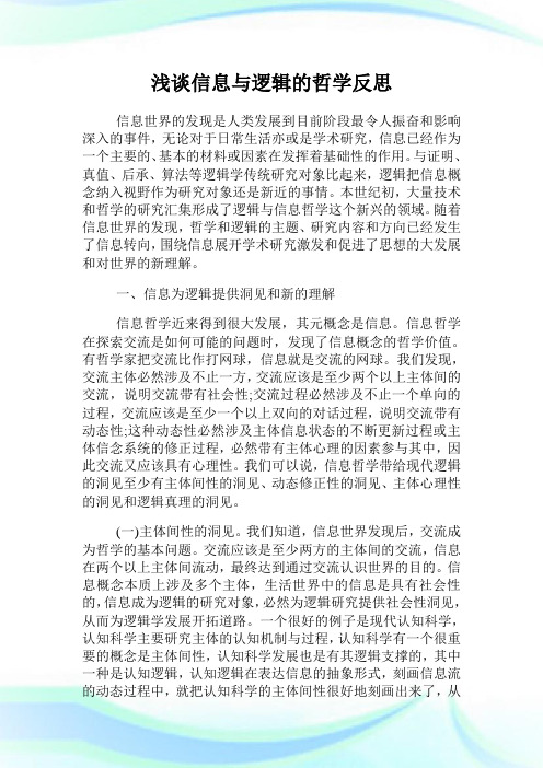 浅谈信息与逻辑的哲学反思.doc