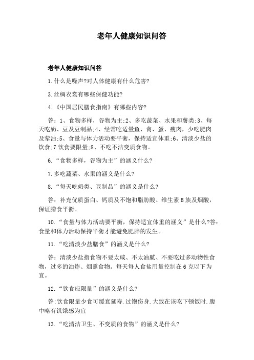 老年人健康知识问答