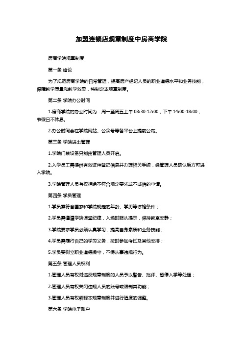 加盟连锁店规章制度中房商学院