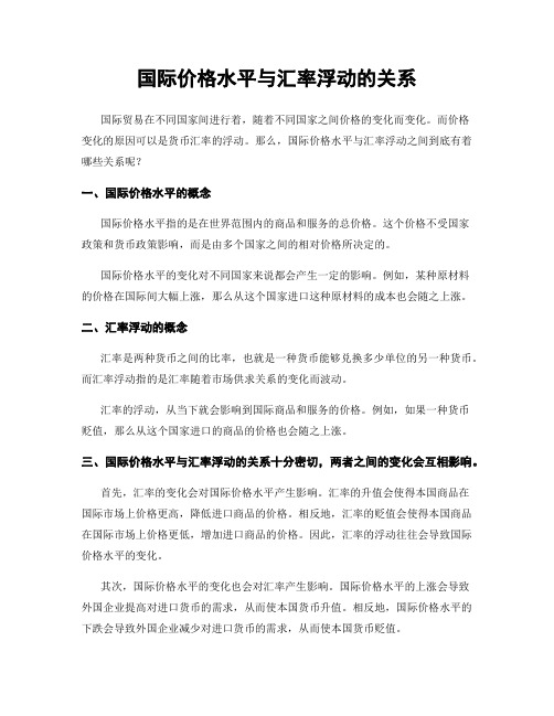 国际价格水平与汇率浮动的关系